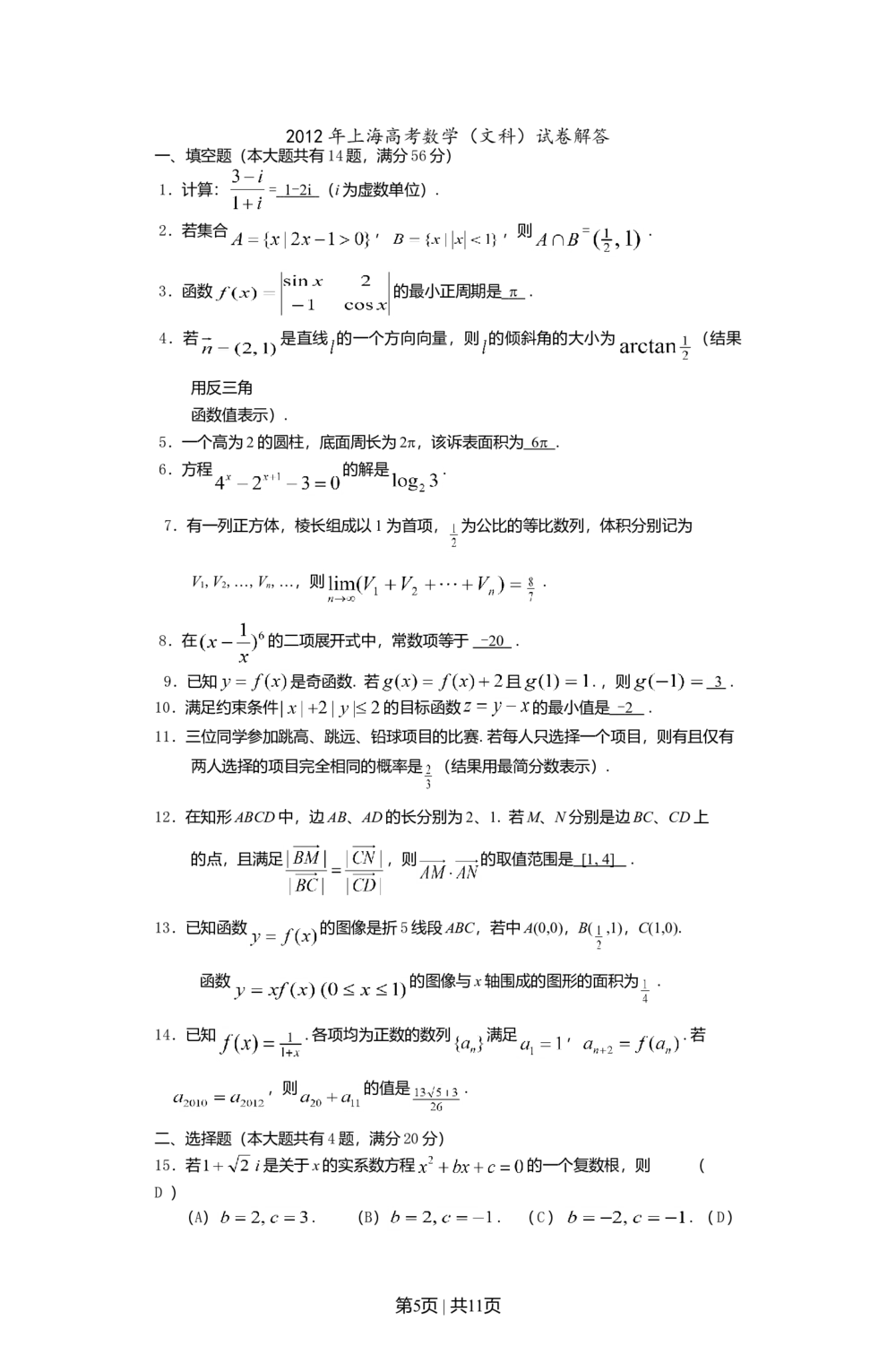 2012年高考数学试卷（文）（上海）（空白卷）_历年高考真题合集_数学历年高考真题_新&middot;Word版2008-2025&middot;高考数学真题_数学（按试卷类型分类）2008-2025_自主命题卷&middot;数学（2008-2025）