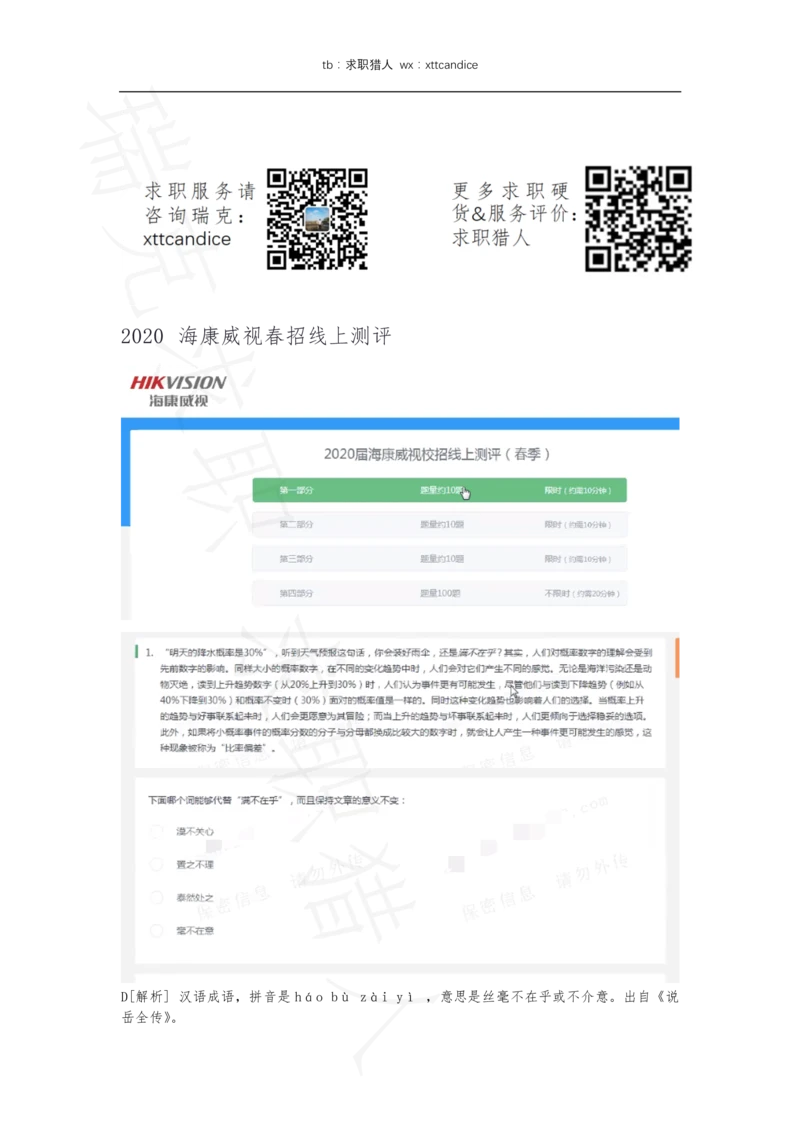 8海康威视春招线上测评1（瑞克求职：2020春招）_2025春招题库汇总_十大行测题库_2023年十大热门题库更新中_01、北sen汇总_补充资料_04、21、20年北s真题整理，部分有解析（word+pdf）