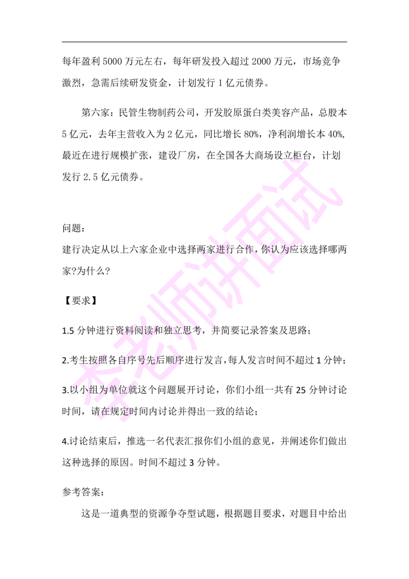 3.无领导小组模拟题_2025春招题库汇总_十大行测题库_2023年十大热门题库更新中_09、易考汇总_银行面试_无领导小组讨论