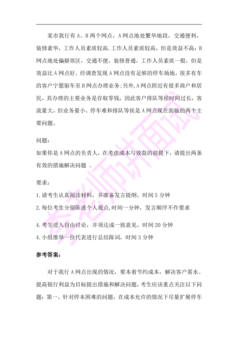 3.无领导小组模拟题_2025春招题库汇总_十大行测题库_2023年十大热门题库更新中_09、易考汇总_银行面试_无领导小组讨论