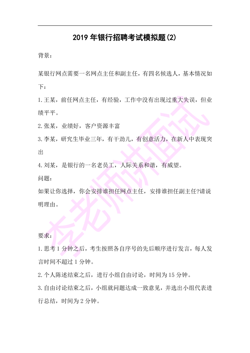 3.无领导小组模拟题_2025春招题库汇总_十大行测题库_2023年十大热门题库更新中_09、易考汇总_银行面试_无领导小组讨论