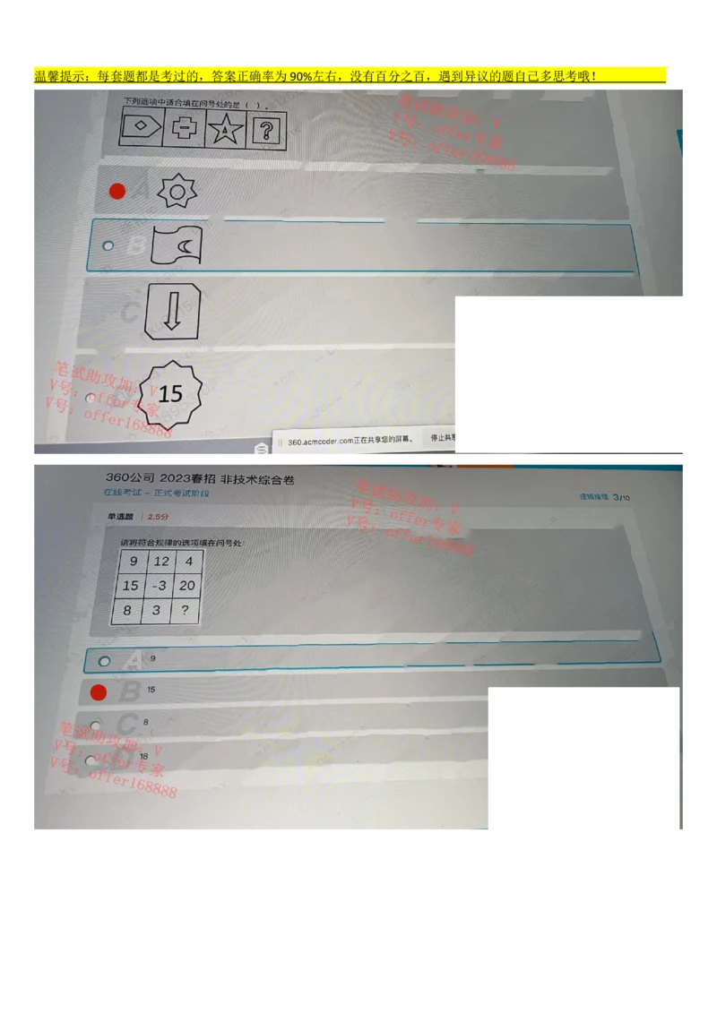 360公司春招题库（3月18日）_2025春招题库汇总_十大行测题库_2023年十大热门题库更新中_03、赛码汇总_1-2023年赛码非技术综合能力测试_2023年3月18日360公司题库