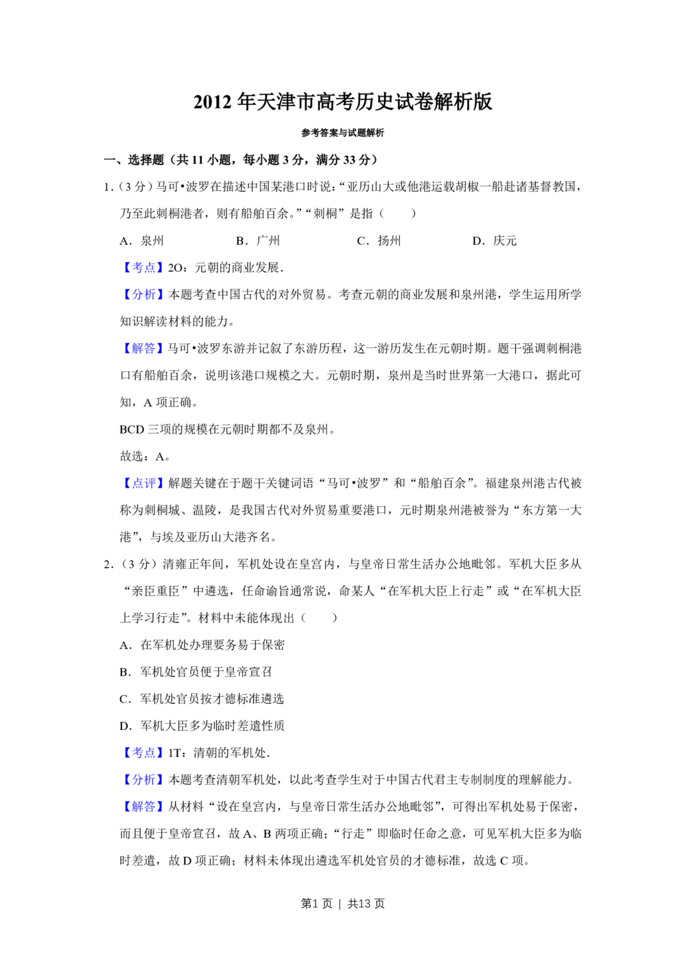 2012年高考历史试卷（天津）（解析卷）_历史历年高考真题_新&middot;PDF版2008-2025&middot;高考历史真题_历史（按试卷类型分类）2008-2025_自主命题卷&middot;历史（2008-2025）_天津自主命题&middot;历史（2008-2024）