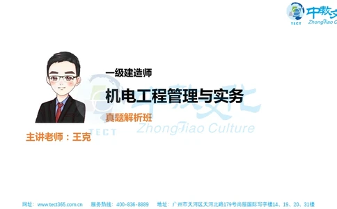 02.一建机电-2020年真题解析-讲义_2026年一级建造师_2026年一建机电_2025年一建机电SVIP_03-习题精析✿实战特训✿模考通关_23-机电《高频考题班》王建波ZJ_课程讲义