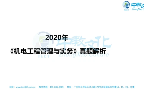 02.一建机电-2020年真题解析-讲义_2026年一级建造师_2026年一建机电_2025年一建机电SVIP_03-习题精析✿实战特训✿模考通关_23-机电《高频考题班》王建波ZJ_课程讲义
