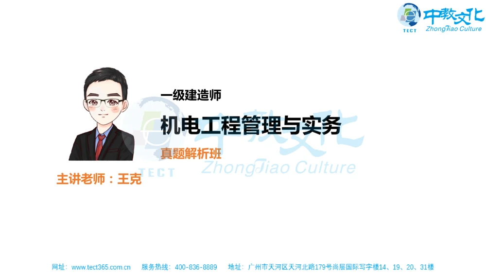 02.一建机电-2020年真题解析-讲义_2026年一级建造师_2026年一建机电_2025年一建机电SVIP_03-习题精析✿实战特训✿模考通关_23-机电《高频考题班》王建波ZJ_课程讲义