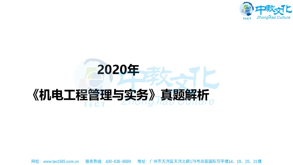 02.一建机电-2020年真题解析-讲义_2026年一级建造师_2026年一建机电_2025年一建机电SVIP_03-习题精析✿实战特训✿模考通关_23-机电《高频考题班》王建波ZJ_课程讲义