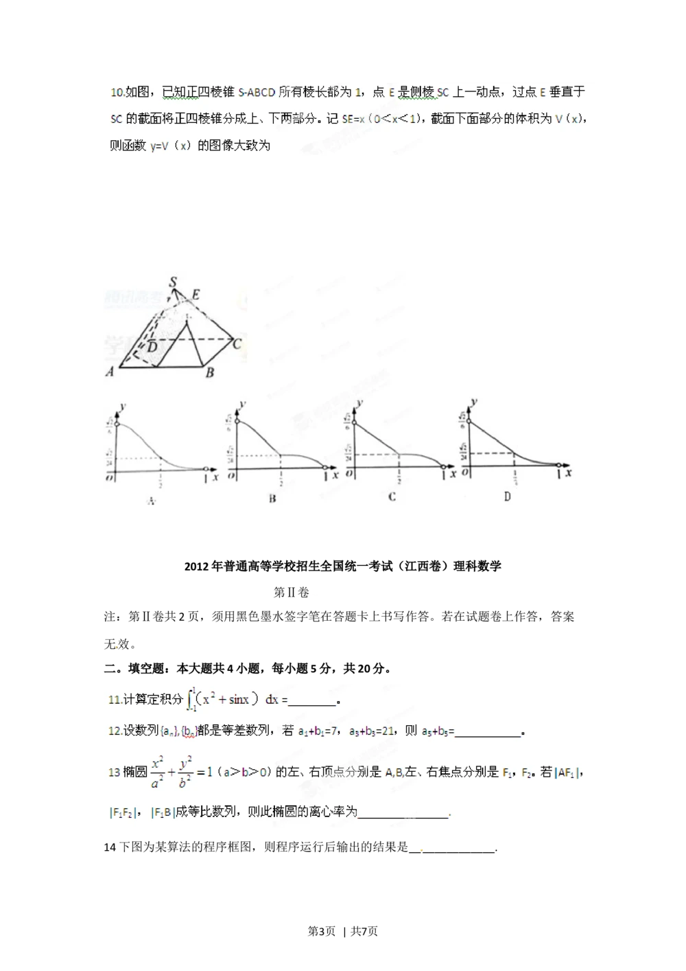 2012年高考数学试卷（理）（江西）（空白卷）_历年高考真题合集_数学历年高考真题_新&middot;Word版2008-2025&middot;高考数学真题_数学（按年份分类）2008-2025_2012&middot;高考数学真题