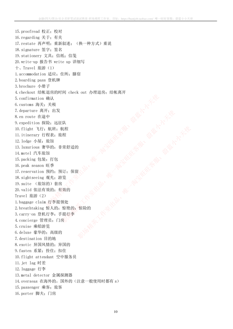 5-2---托业词汇&短语_三桶油_中国石油_中石油笔试_笔试。！_3-英语水平(今年大概率不考)