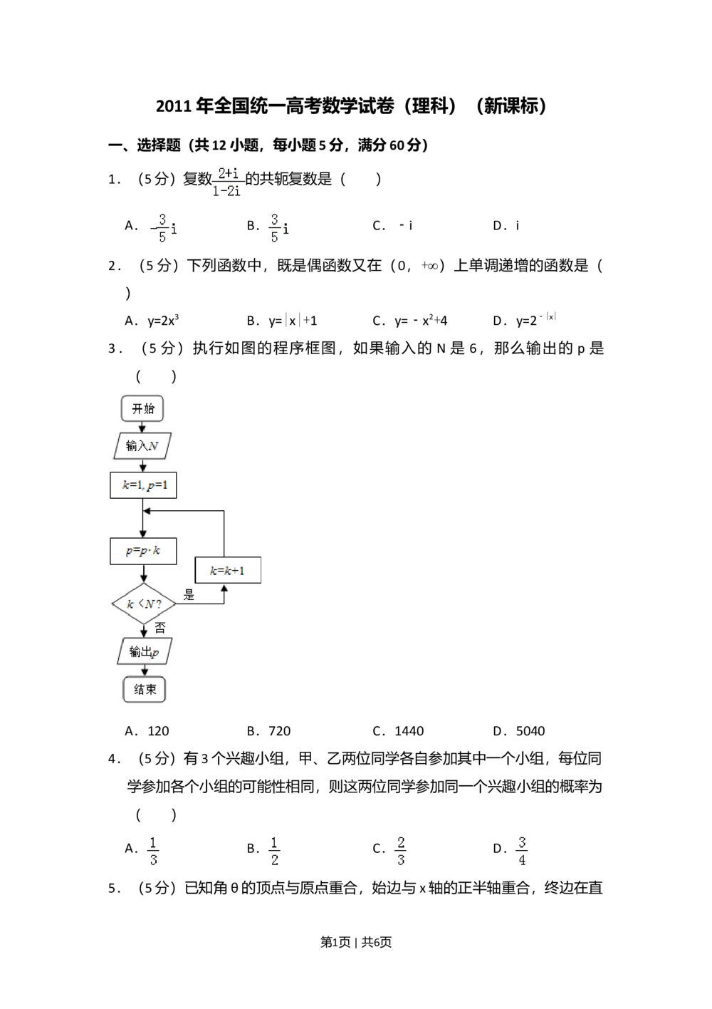 2011年高考数学试卷（理）（新课标）（空白卷）_历年高考真题合集_数学历年高考真题_新&middot;Word版2008-2025&middot;高考数学真题_数学（按省份分类）2008-2025_2008-2025&middot;（海南）数学高考真题