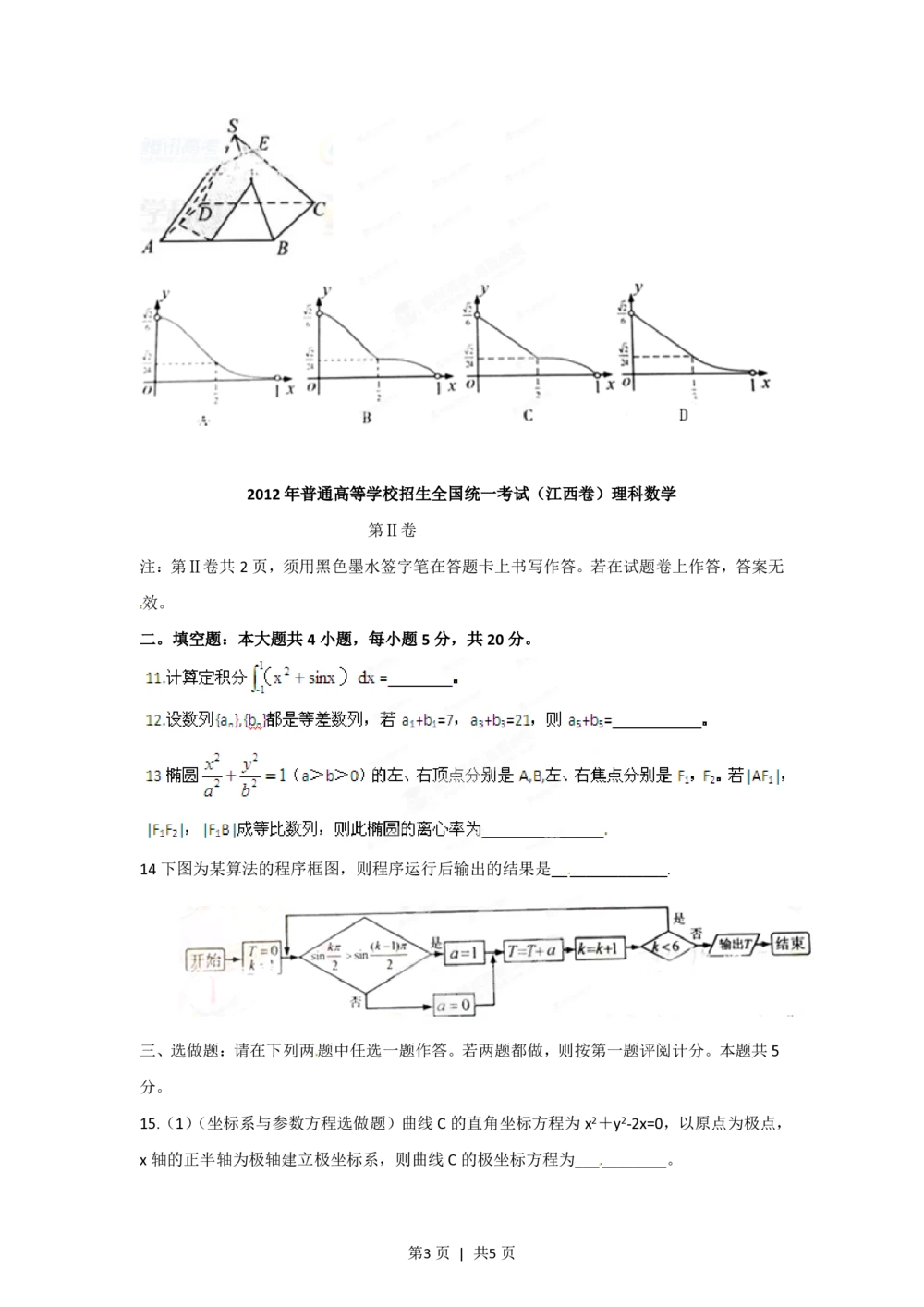 2012年高考数学试卷（理）（江西）（空白卷）_历年高考真题合集_数学历年高考真题_新&middot;PDF版2008-2025&middot;高考数学真题_数学（按试卷类型分类）2008-2025_自主命题卷&middot;数学（2008-2025）