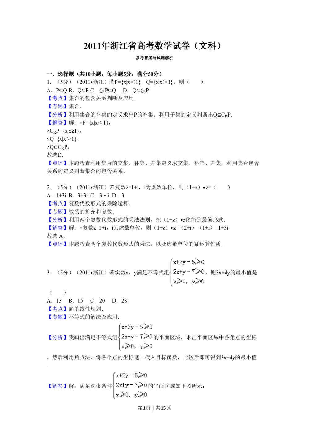 2011年高考数学试卷（文）（浙江）（解析卷）_历年高考真题合集_数学历年高考真题_新&middot;PDF版2008-2025&middot;高考数学真题_数学（按试卷类型分类）2008-2025_自主命题卷&middot;数学（2008-2025）