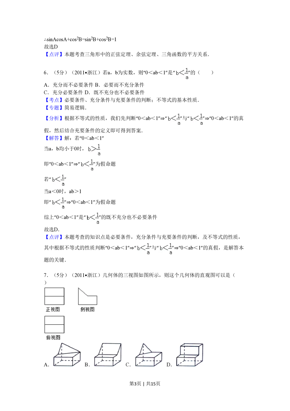 2011年高考数学试卷（文）（浙江）（解析卷）_历年高考真题合集_数学历年高考真题_新&middot;PDF版2008-2025&middot;高考数学真题_数学（按试卷类型分类）2008-2025_自主命题卷&middot;数学（2008-2025）