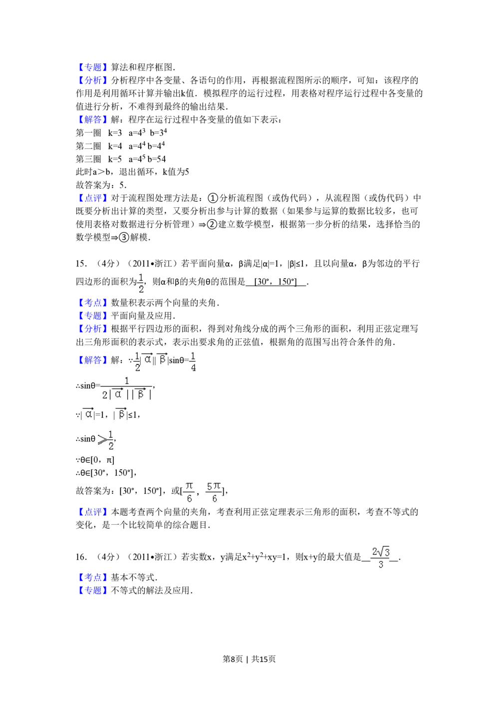 2011年高考数学试卷（文）（浙江）（解析卷）_历年高考真题合集_数学历年高考真题_新&middot;PDF版2008-2025&middot;高考数学真题_数学（按试卷类型分类）2008-2025_自主命题卷&middot;数学（2008-2025）