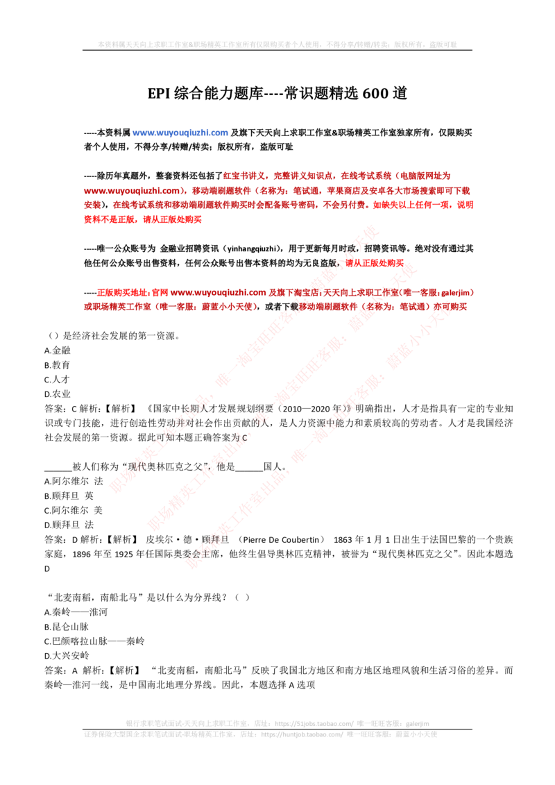 4-1-EPI综合能力题库----常识题精选600道_三桶油_中石化笔试_4-中国石油化工集团（中石化）2022招聘笔试最新练习题库（EPI能力测试部分）
