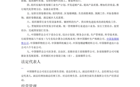 9.新版Yancao公司Yancao知识重点总结_2025春招题库汇总_国企题库_中国烟草_0Yancao公司(专卖局)-简介及Yancao法律相关