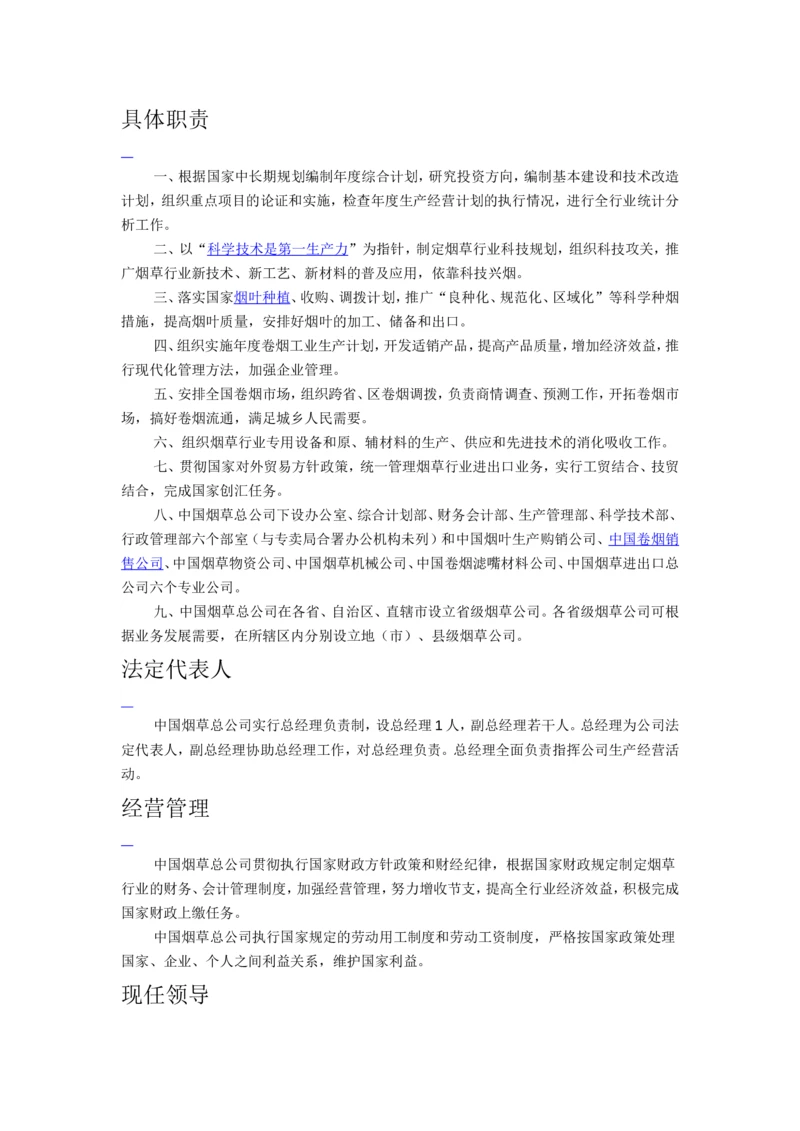 9.新版Yancao公司Yancao知识重点总结_2025春招题库汇总_国企题库_中国烟草_0Yancao公司(专卖局)-简介及Yancao法律相关