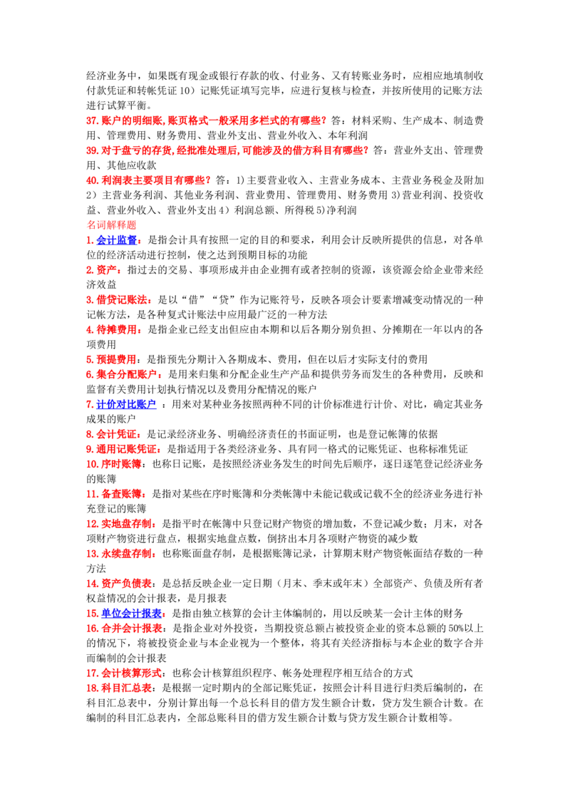 3.会计学基础原理+常见名词解释_三桶油_中国石油_中石油笔试_笔试。！_7-专业测试部分（仅需看自己专业即可）_3.4财会知识_1.会计