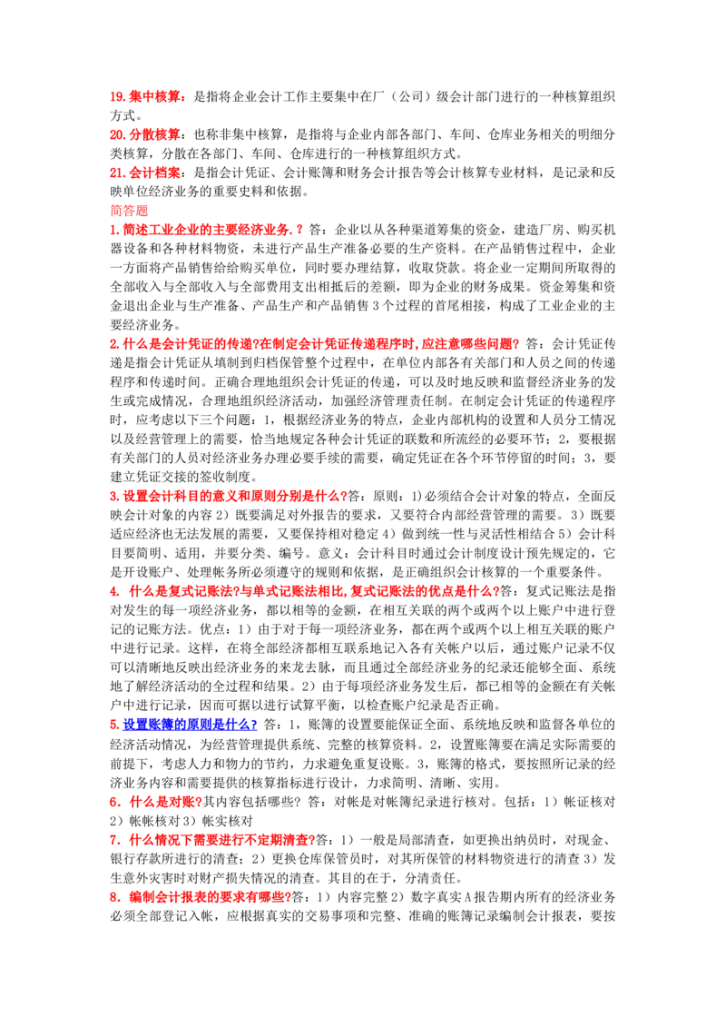 3.会计学基础原理+常见名词解释_三桶油_中国石油_中石油笔试_笔试。！_7-专业测试部分（仅需看自己专业即可）_3.4财会知识_1.会计