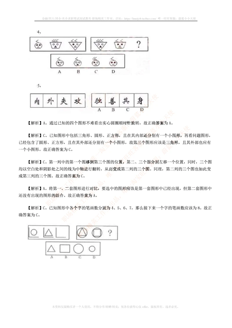 5.通用能力(行测)--图形推理习题精选200道_2025春招题库汇总_快消题库-2_2023快消合集(17家持续更新中）_2023玛氏最新题库_1-玛氏练习题库_23数理练习题库