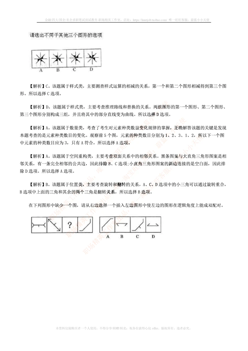 5.通用能力(行测)--图形推理习题精选200道_2025春招题库汇总_快消题库-2_2023快消合集(17家持续更新中）_2023玛氏最新题库_1-玛氏练习题库_23数理练习题库