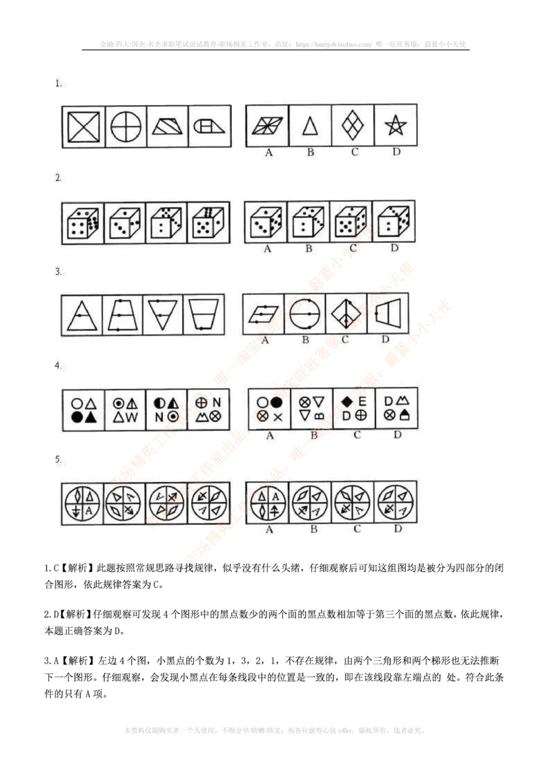 5.通用能力(行测)--图形推理习题精选200道_2025春招题库汇总_快消题库-2_2023快消合集(17家持续更新中）_2023玛氏最新题库_1-玛氏练习题库_23数理练习题库