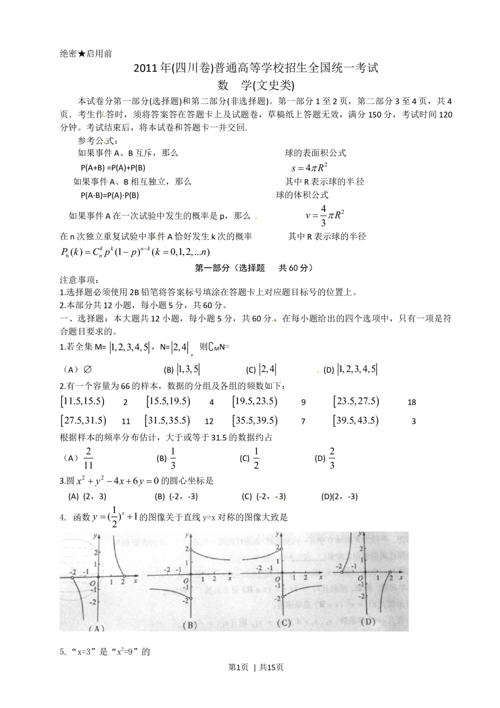 2011年高考数学试卷（文）（四川）（解析卷）_历年高考真题合集_数学历年高考真题_新&middot;Word版2008-2025&middot;高考数学真题_数学（按试卷类型分类）2008-2025_自主命题卷&middot;数学（2008-2025）