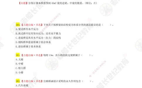 04老船长一建公路&mdash;&mdash;点题强化直播04-题目_2026年一级建造师_2026年一建公路_2025年一建公路SVIP_04-冲刺串讲✿考点强化✿小灶集训_21-公路《点题强化班》老船长JQ推荐_讲义