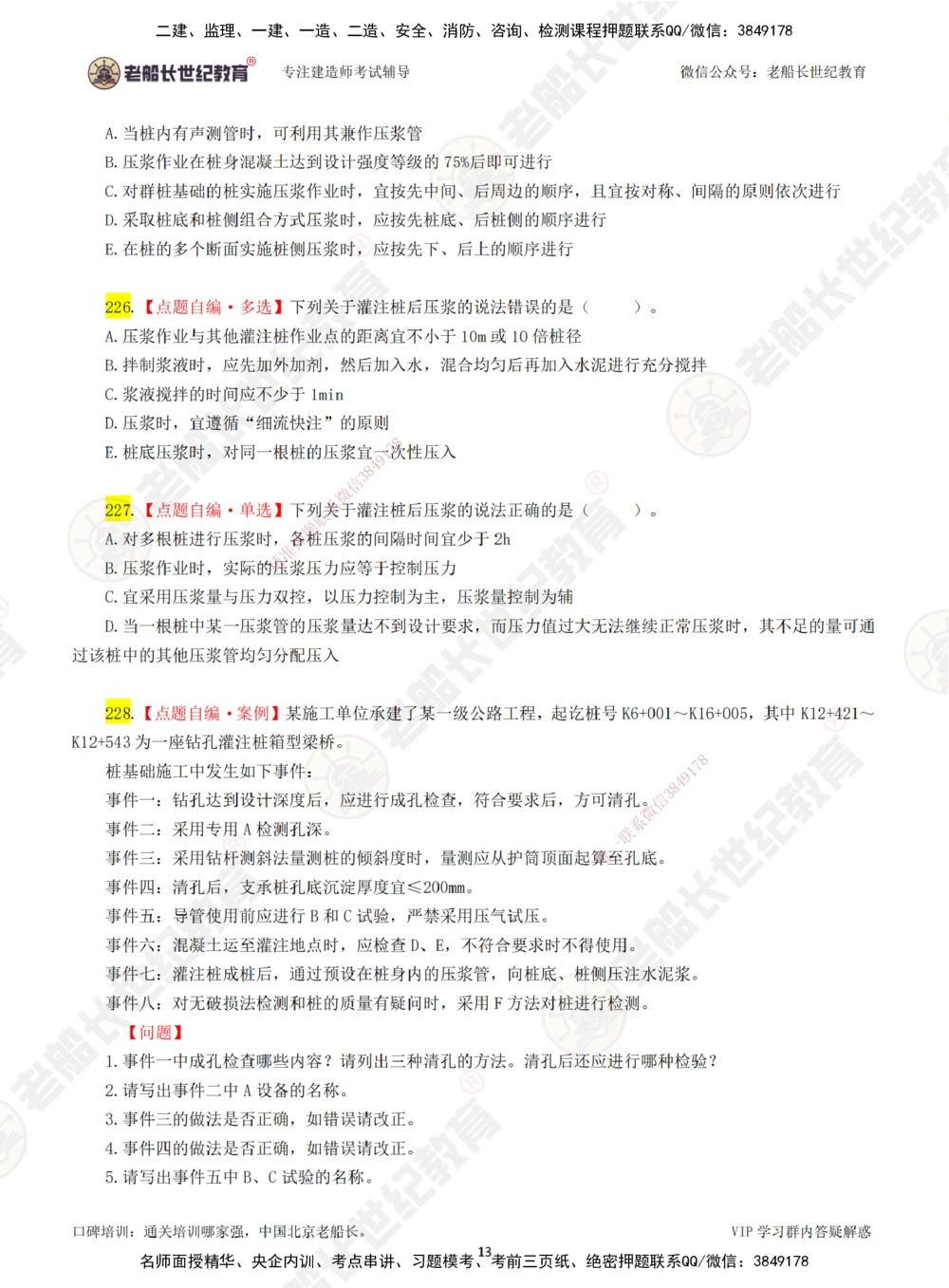 04老船长一建公路&mdash;&mdash;点题强化直播04-题目_2026年一级建造师_2026年一建公路_2025年一建公路SVIP_04-冲刺串讲✿考点强化✿小灶集训_21-公路《点题强化班》老船长JQ推荐_讲义