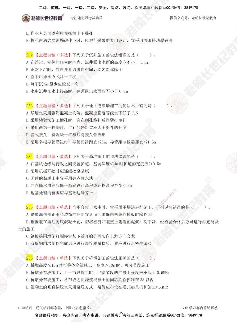 04老船长一建公路&mdash;&mdash;点题强化直播04-题目_2026年一级建造师_2026年一建公路_2025年一建公路SVIP_04-冲刺串讲✿考点强化✿小灶集训_21-公路《点题强化班》老船长JQ推荐_讲义