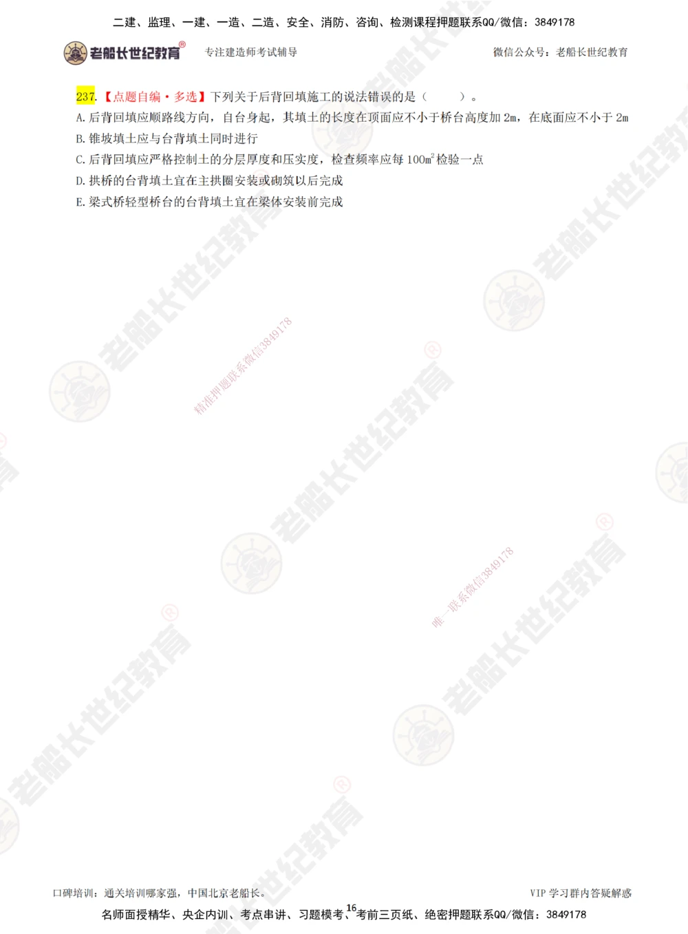 04老船长一建公路&mdash;&mdash;点题强化直播04-题目_2026年一级建造师_2026年一建公路_2025年一建公路SVIP_04-冲刺串讲✿考点强化✿小灶集训_21-公路《点题强化班》老船长JQ推荐_讲义