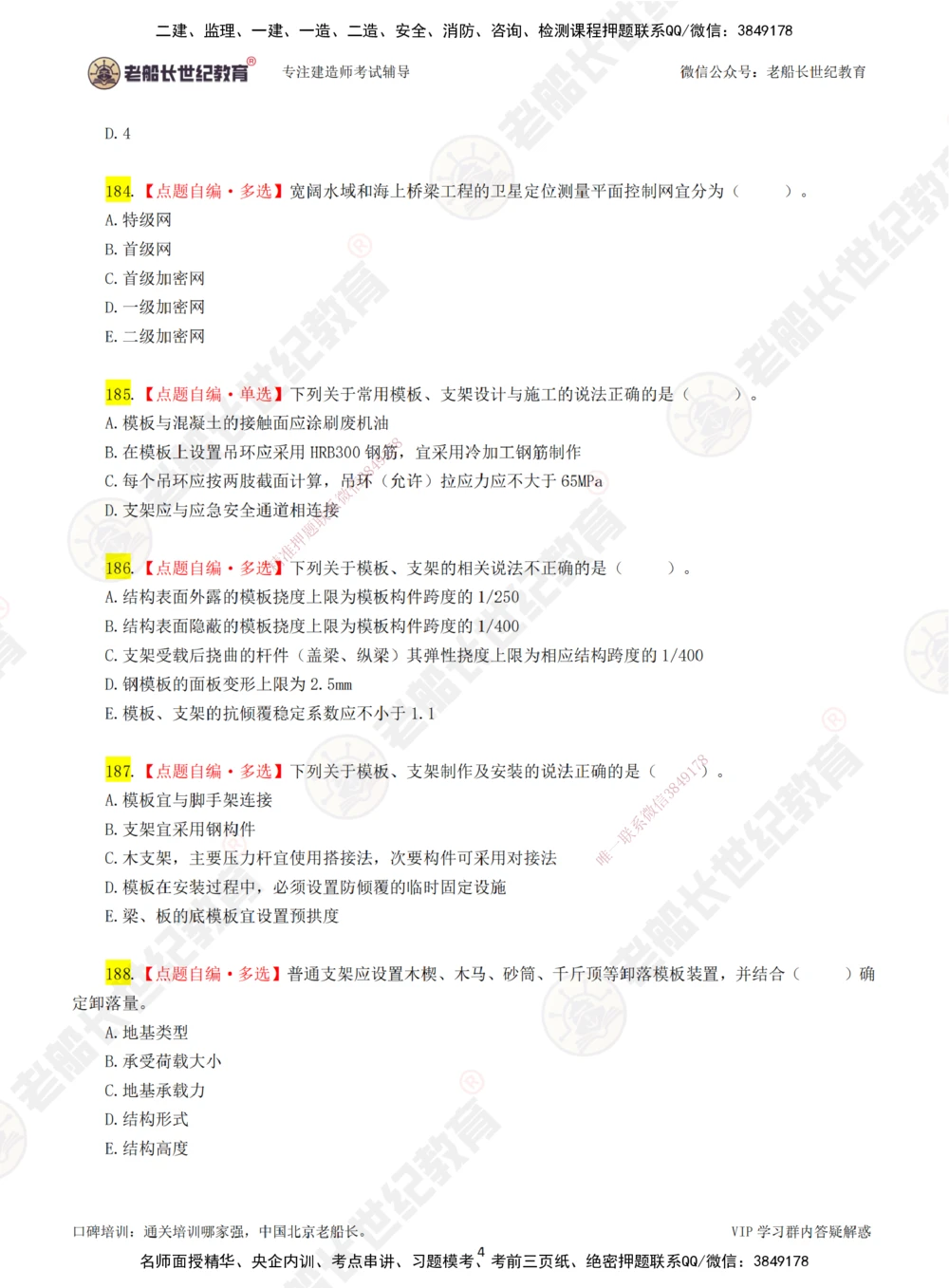 04老船长一建公路&mdash;&mdash;点题强化直播04-题目_2026年一级建造师_2026年一建公路_2025年一建公路SVIP_04-冲刺串讲✿考点强化✿小灶集训_21-公路《点题强化班》老船长JQ推荐_讲义
