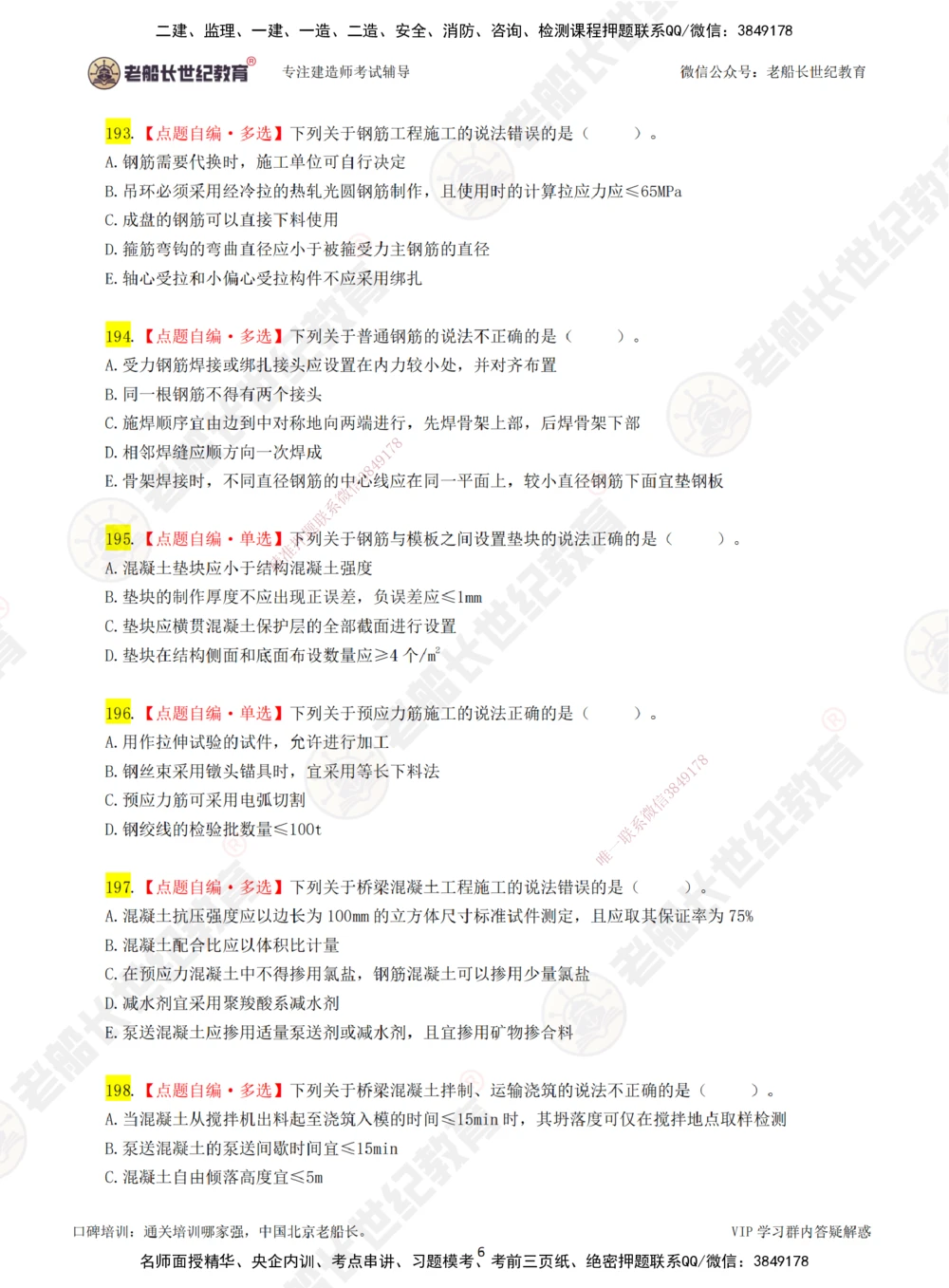 04老船长一建公路&mdash;&mdash;点题强化直播04-题目_2026年一级建造师_2026年一建公路_2025年一建公路SVIP_04-冲刺串讲✿考点强化✿小灶集训_21-公路《点题强化班》老船长JQ推荐_讲义