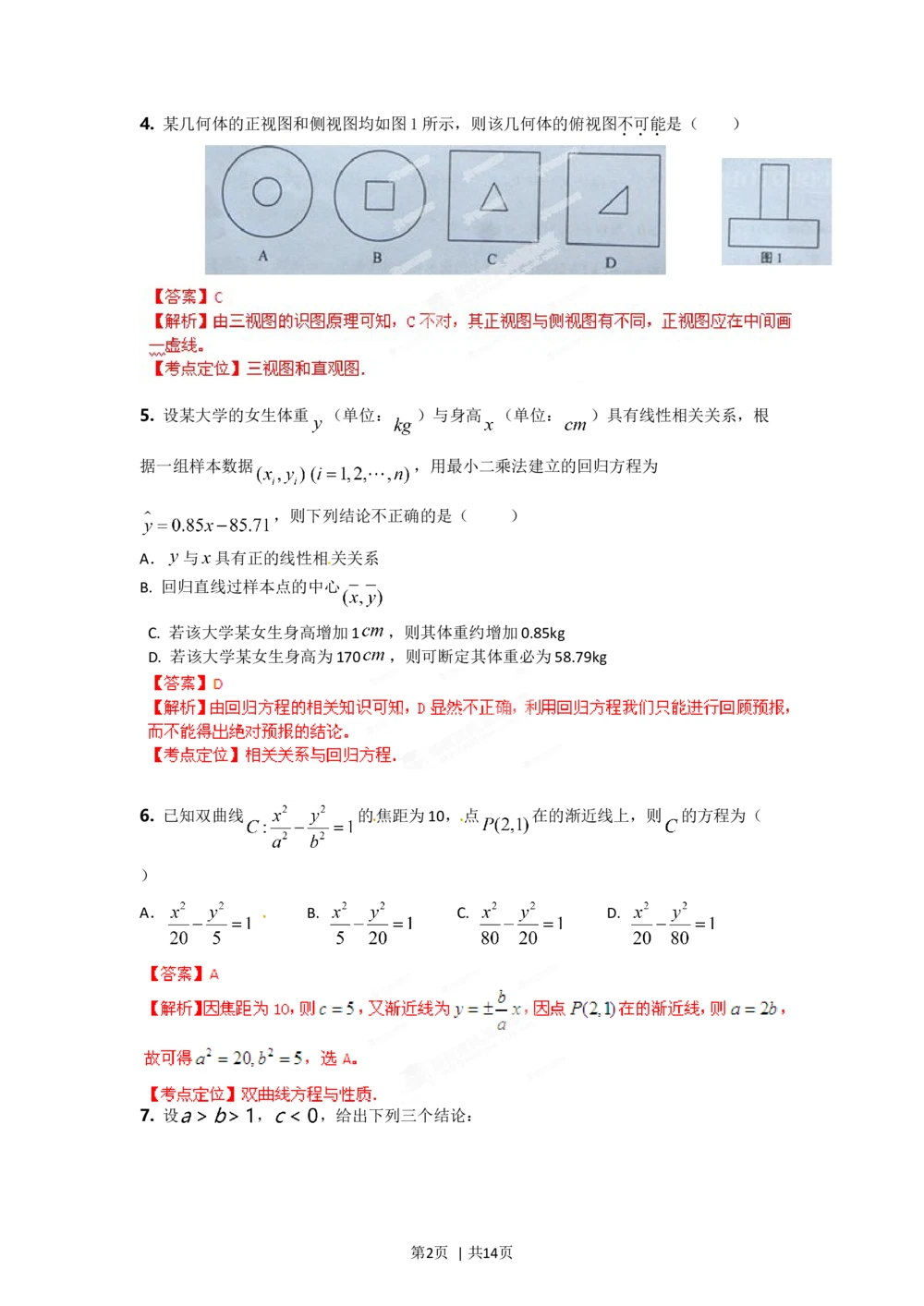 2012年高考数学试卷（文）（湖南）（解析卷）_历年高考真题合集_数学历年高考真题_新&middot;Word版2008-2025&middot;高考数学真题_数学（按省份分类）2008-2025_2008-2025&middot;（湖南）数学高考真题