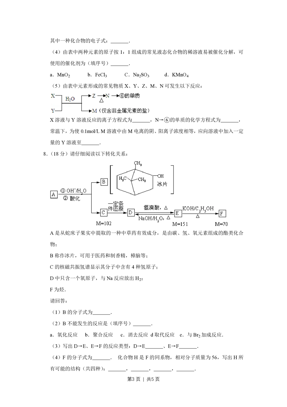 2009年高考化学试卷（天津）（空白卷）_历年高考真题合集_化学历年高考真题_新&middot;PDF版2008-2025&middot;高考化学真题_化学（按省份分类）2008-2025_2008-2024&middot;（天津）化学高考真题