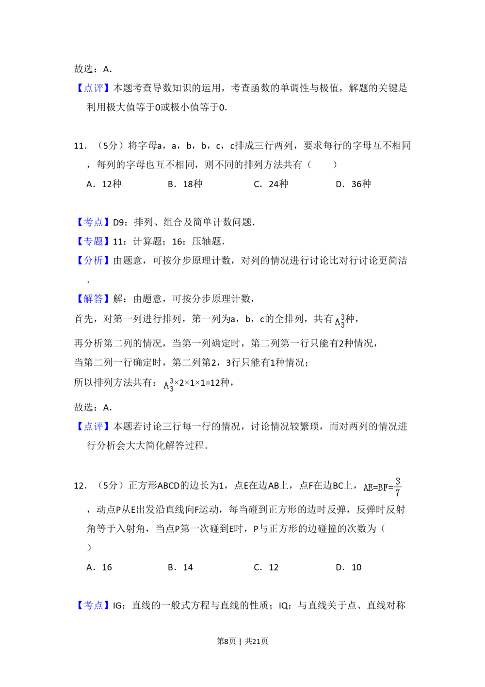 2012年高考数学试卷（理）（大纲版）（解析卷）_历年高考真题合集_数学历年高考真题_新&middot;PDF版2008-2025&middot;高考数学真题_数学（按年份分类）2008-2025_2012&middot;高考数学真题
