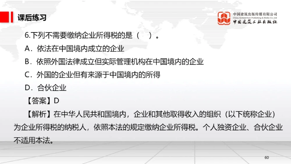 05节：1.5.1企业所得税～1.6.2行政许可、行政处罚和行政强制（12.29）_2026年一级建造师_2026年一建法规_2026年一建法规SVIP_02-基础精讲✿高端面授✿深度强化_讲义