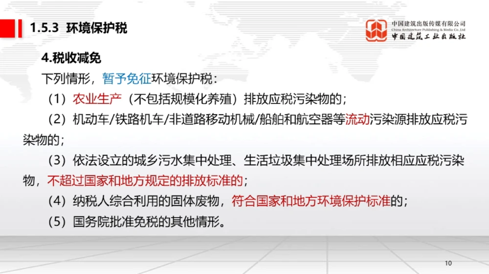 05节：1.5.1企业所得税～1.6.2行政许可、行政处罚和行政强制（12.29）_2026年一级建造师_2026年一建法规_2026年一建法规SVIP_02-基础精讲✿高端面授✿深度强化_讲义