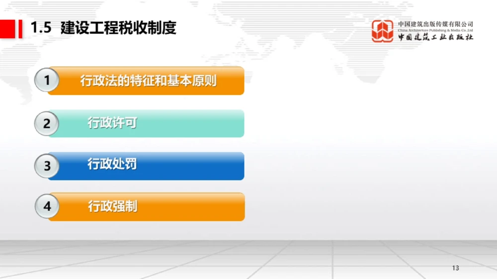 05节：1.5.1企业所得税～1.6.2行政许可、行政处罚和行政强制（12.29）_2026年一级建造师_2026年一建法规_2026年一建法规SVIP_02-基础精讲✿高端面授✿深度强化_讲义