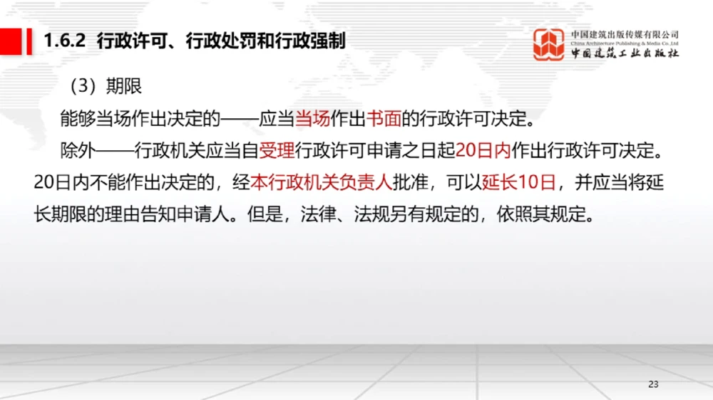 05节：1.5.1企业所得税～1.6.2行政许可、行政处罚和行政强制（12.29）_2026年一级建造师_2026年一建法规_2026年一建法规SVIP_02-基础精讲✿高端面授✿深度强化_讲义