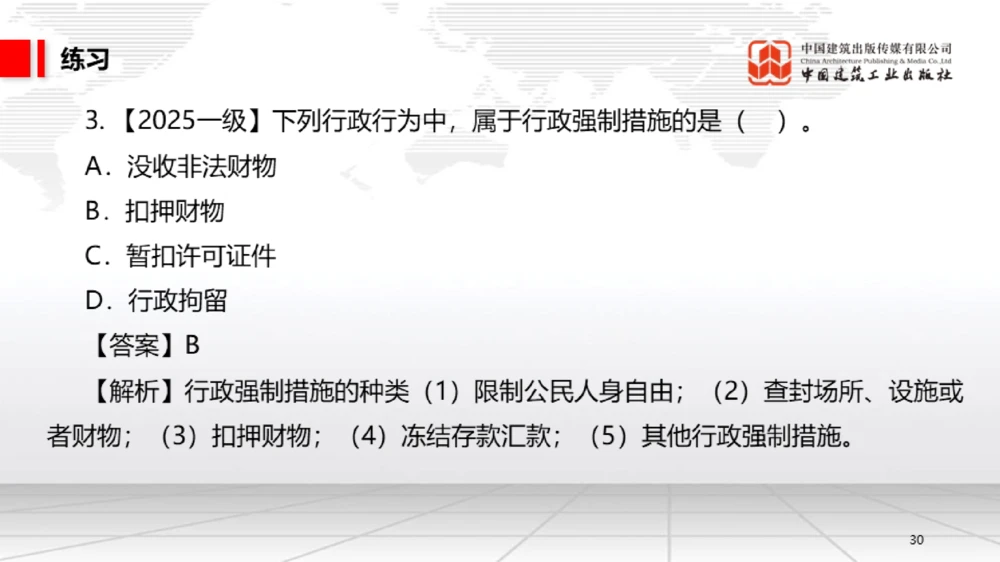 05节：1.5.1企业所得税～1.6.2行政许可、行政处罚和行政强制（12.29）_2026年一级建造师_2026年一建法规_2026年一建法规SVIP_02-基础精讲✿高端面授✿深度强化_讲义