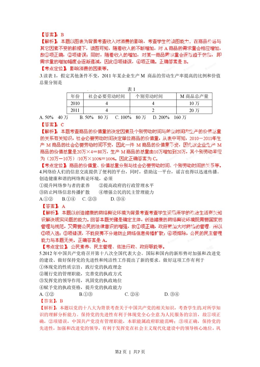 2012年高考政治试卷（安徽）（解析卷）_政治历年高考真题_新&middot;PDF版2008-2025&middot;高考政治真题_政治（按试卷类型分类）2008-2025_自主命题卷&middot;政治（2008-2025）