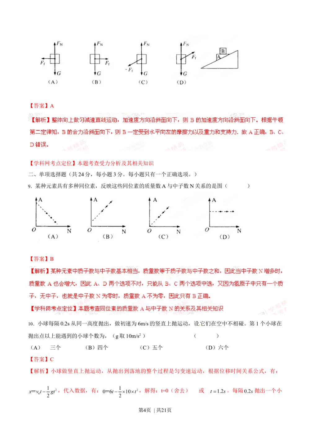 2012年高考物理试卷（上海）（解析卷）_物理历年高考真题_新&middot;Word版2008-2025&middot;高考物理真题_物理（按年份分类）2008-2025_2012&middot;高考物理真题