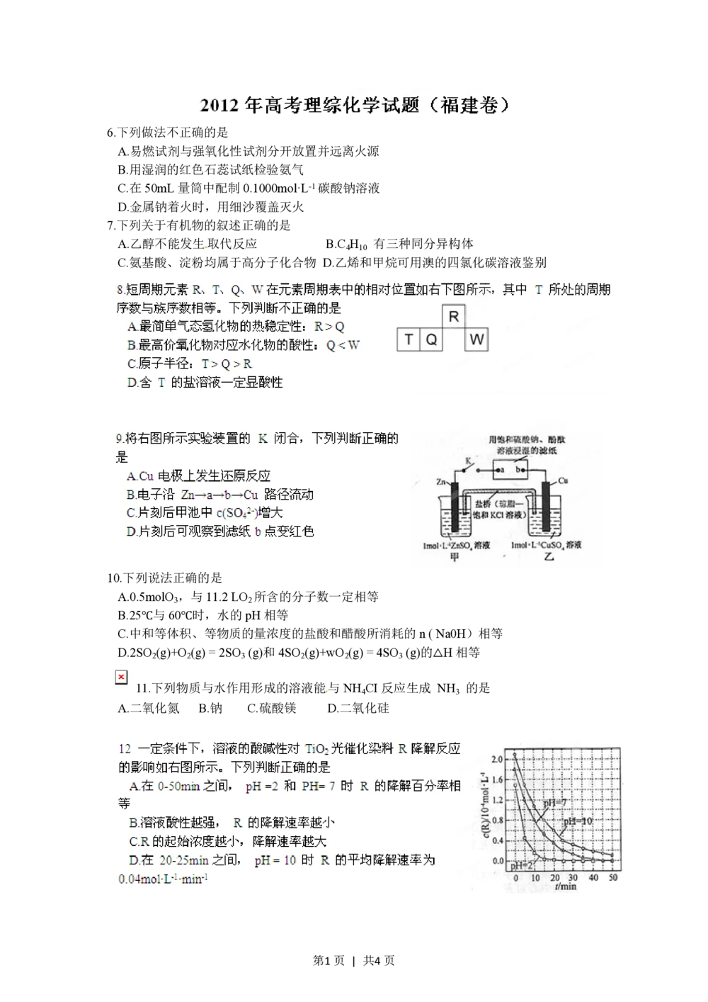 2012年高考化学试卷（福建）（空白卷）_历年高考真题合集_化学历年高考真题_新&middot;PDF版2008-2025&middot;高考化学真题_化学（按省份分类）2008-2025_2012-2024&middot;（福建）化学高考真题