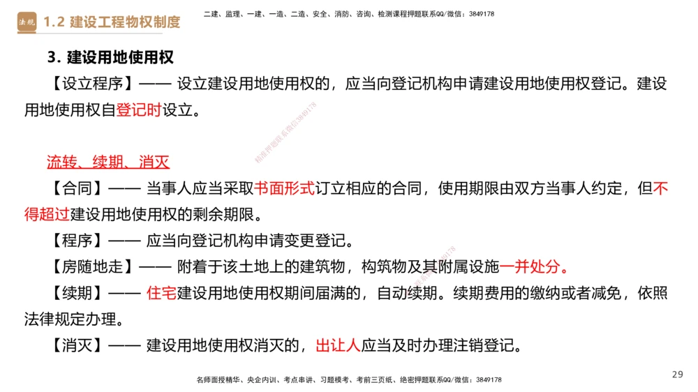01.2026杜诗乐-必考速成-法规1_2026年一级建造师_2026年一建法规_2026年一建法规SVIP_04-冲刺串讲✿考点强化✿小灶集训_01-2026年一建法规-嗨学网校-必考速成直播-杜诗乐_讲义_324