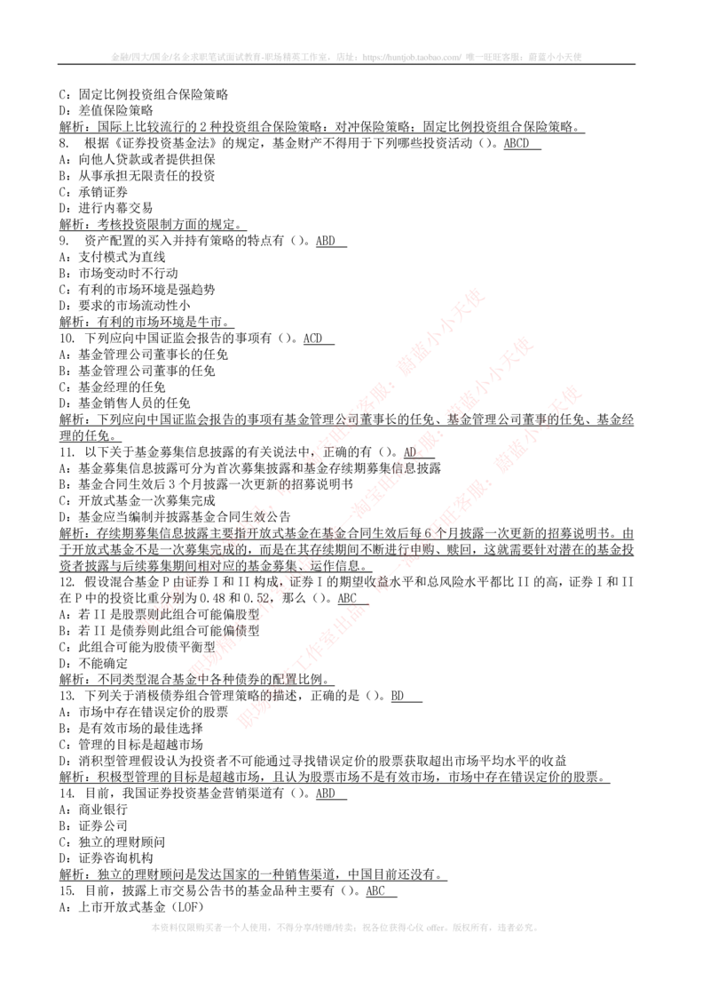 5-4-专业知识部分-证券投资基金练习题库_2025春招题库汇总_券商-基金题库-1_05基金券商汇总_华泰证券_5-华泰证券招聘笔试练习题库（专业知识部分）