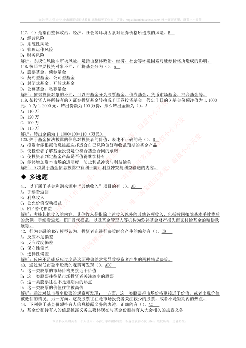 5-4-专业知识部分-证券投资基金练习题库_2025春招题库汇总_券商-基金题库-1_05基金券商汇总_华泰证券_5-华泰证券招聘笔试练习题库（专业知识部分）