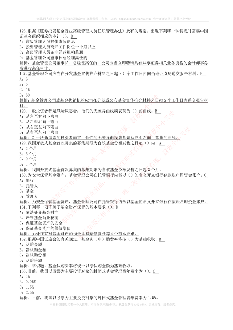 5-4-专业知识部分-证券投资基金练习题库_2025春招题库汇总_券商-基金题库-1_05基金券商汇总_华泰证券_5-华泰证券招聘笔试练习题库（专业知识部分）
