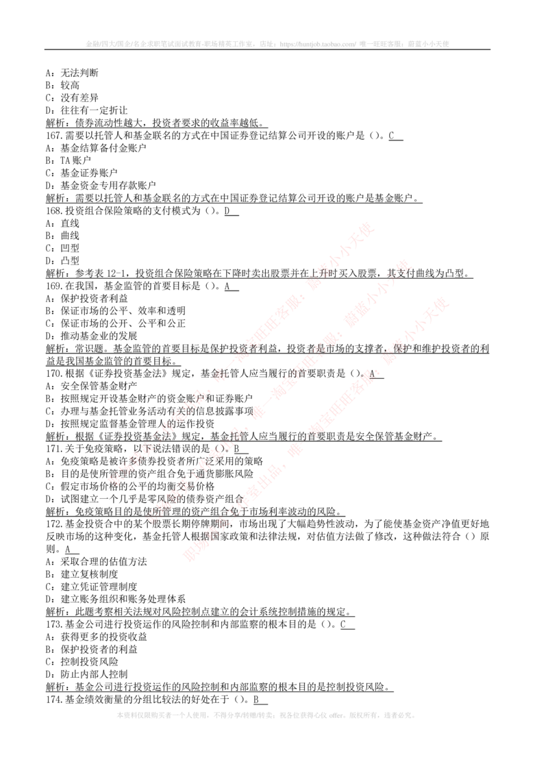 5-4-专业知识部分-证券投资基金练习题库_2025春招题库汇总_券商-基金题库-1_05基金券商汇总_华泰证券_5-华泰证券招聘笔试练习题库（专业知识部分）