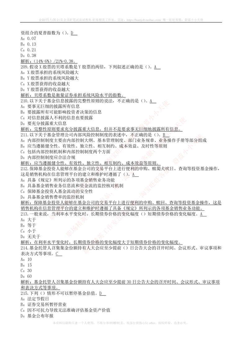 5-4-专业知识部分-证券投资基金练习题库_2025春招题库汇总_券商-基金题库-1_05基金券商汇总_华泰证券_5-华泰证券招聘笔试练习题库（专业知识部分）